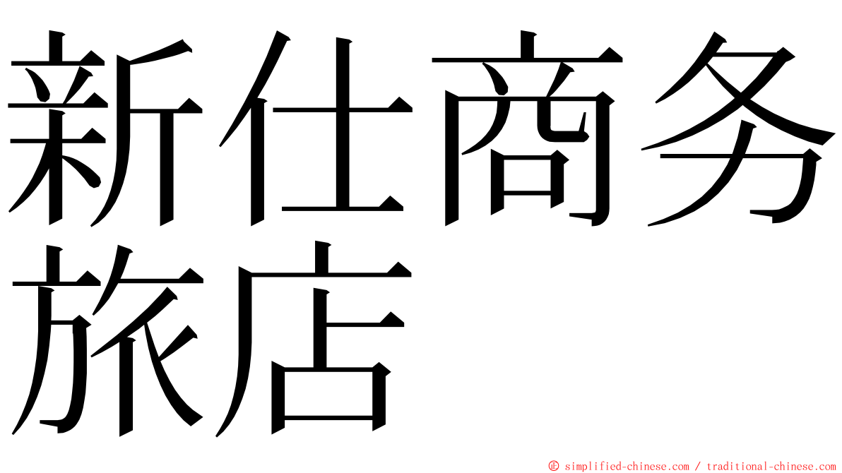 新仕商务旅店　　 ming font